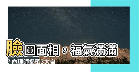 好命面相女|臉圓的人其實更好命？命理師簡少年解析3大自帶幸運。